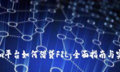 Tokenim平台如何借贷FIL：全