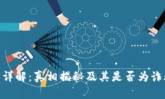 Tokenim项目详解：真相揭秘