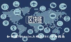 如何在Tokenim上购买TRC：详