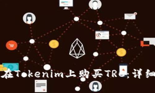 如何在Tokenim上购买TRC：详细指南
