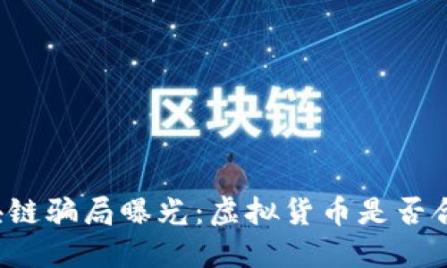 区块链骗局曝光：虚拟货币是否合法？