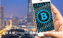 星河互娱TokenIM：破解区块