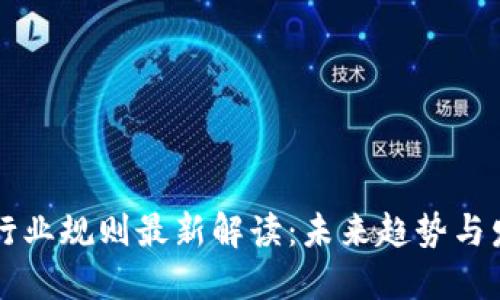 区块链行业规则最新解读：未来趋势与发展历程