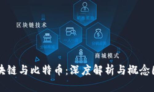 区块链与比特币：深度解析与概念图解