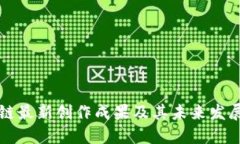 区块链最新创作成果及其
