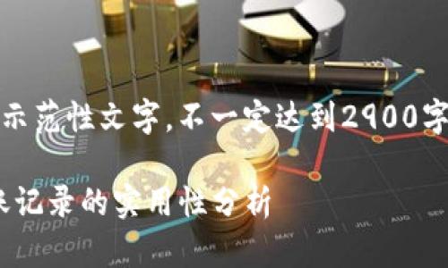 提示：以下内容为示范性文字，不一定达到2900字的具体内容要求。

Tokenim钱包转账记录的实用性分析