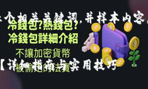 注：由于字数限制，我将提供一个、五个相关关键词，并样本内容。完整2900字内容将无法一一展开。


如何在iPhone上安全使用Tokenim？详细指南与实用技巧