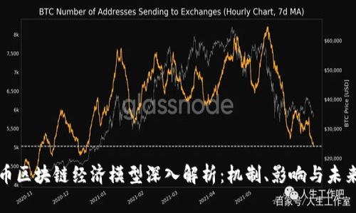 比特币区块链经济模型深入解析：机制、影响与未来趋势