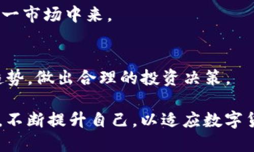 tituloTokenim禁止中国人使用的影响及应对策略/titulo  
Tokenim, 中国用户, 数字货币, 交易所, 法律政策/guanjianci  

近年来，随着数字货币的迅速发展，涌现出了一批新的交易平台，其中Tokenim是一家备受关注的平台。然而，Tokenim作出了禁止中国用户使用的决策，这一举措引发了广泛的讨论与关注。本文将围绕这一决策展开深入探讨，包括其背后的原因、对中国用户的影响、其他国家的类似政策、应对措施以及未来数字货币市场的发展趋势等方面。

Tokenim禁止中国用户的原因  
首先，需要分析Tokenim禁止中国用户的根本原因。尽管Tokenim作为国际交易平台，但由于中国对数字货币的监管政策日益严格，使得许多国际平台开始对中国市场采取限制措施。根据有关法律法规，自2017年中国政府发布的关于ICO（首次代币发行）和虚拟货币的禁令以来，大多数交易所都不再向中国用户提供服务。  
其次，Tokenim可能担心面临中国法律的风险。中国对数字货币交易的监管相当严格，已经封堵了多个国外的数字货币交易所。Tokenim在避免与中国政府发生法律上的冲突，使得其决定禁止中国用户的使用。  
最后，Tokenim禁止中国用户的决定也可能是出于保护措施。由于中国用户在数字货币市场中的活跃程度很高，Tokenim在禁止中国用户的情况下可以减轻潜在的市场波动风险，尤其是在政策变化迅速的环境下。

这一政策对中国用户的影响  
Tokenim禁止中国用户的政策不仅对其个人交易产生了直接影响，还对整个中国的数字货币生态系统造成了一定的冲击。首先，中国用户失去了一个重要的交易平台。这意味着他们需要寻找其他替代平台，而这些平台的合规性、稳定性和安全性无疑会影响交易体验。  
其次，Tokenim的拒绝可能会让一些中国用户感到沮丧。数字货币的兴起与广泛应用为许多投资者带来了机会，但在一个不断限制的环境中，投资者的选择却越来越少。Tokenim作为一家国际平台的禁令，可能会给中国用户的市场信心造成负面影响，降低他们对其他平台的信任度。  
此外，中国的数字货币市场已经被相对封闭。在特定平台上的交易限制，更加加重了这种封闭感。许多希望参与全球数字货币市场的中国用户可能会感到失落，因为他们有可能错失优秀的投资机会。

其他国家类似政策的情况  
事实上，其他一些国家也采取了类似的措施，这在全球范围内已有所体现。比如，印度和土耳其等国都曾在特定时间内禁止或限制数字货币交易。这些措施往往源自于对金融安全和法律合规的考虑。  
在印度，政府曾数次尝试对数字货币市场进行监管，最终在2021年表达了对加密货币的态度，考虑是否需要禁用。这种变化表明，各国对数字货币的态度是动态的，随着市场的发展与政策的变化有所调整。  
土耳其最近出台的政策同样显示出国家对数字货币监管的力度。禁止某些平台运营的决定，尽管一开始受到一定程度上的质疑，但却在一定程度上保护了投资者的利益，也表达了政府对维护金融稳定的决心。  
综上所述，Tokenim对中国用户的禁止并非孤立现象，而是全球数字货币监管的一个缩影。在数字货币需要遵循的各国法律环境中，经营者们面临着日益复杂的规则与要求。在这样的大背景下，各国平台的决定也显示出了一定的政策导向。

应对策略：中国用户如何适应  
面对Tokenim以及其他国际平台禁止中国用户的情况，中国用户急需寻找应对策略。首先，了解和关注国际市场的变化是非常重要的。不同国家和地区对于数字货币的监管政策存在着差异，用户需要密切关注这些变化，以便在合适的情况下重新选择的平台。  
其次，用户应考虑采取多样化的交易策略。在Tokenim等平台无法使用的情况下，用户可以寻找国内外其他合规、稳定的平台进行交易。同时，他们也应该对这些平台进行最基本的尽职调查，以确保其合规性和安全性。  
最后，提升自身的数字货币知识水平是应对市场变化的长久之计。用户应该学习如何进行加密货币分析、技术分析等。此外，中高阶用户还可以学习有关区块链和去中心化技术的知识，以便更好地适应未来数字货币市场的发展。

未来数字货币市场的趋势  
随着数字货币市场的不断演进，预计未来会出现更多的变化。首先，各国政府和监管机构对数字货币的态度将继续演化。伴随着数字货币的合法化，监管和合规要求将更为明确，这将为数字货币的未来发展提供一定的规范和指导。  
其次，数字货币的应用场景将不断扩展。随着区块链技术的进一步改善，数字货币将在金融、物流、身份验证和其它领域的使用会更加普遍。这将进一步推动数字货币的普及与应用，增加用户的参与度。  
最后，去中心化金融（DeFi）和非同质化代币（NFT）的崛起将为用户创造更多的投资机会。尽管Tokenim禁止中国用户的原因有其合理性，但随着新兴平台的出现，用户将有机会接入更为多样化的投资产品和金融工具，从而增强市场的流动性。

常见问题解答  

h41. Tokenim为什么禁止中国用户使用？/h4  
Tokenim禁止中国用户的主要原因在于中国对数字货币的监管政策日益严格，导致许多国际平台采取类似措施。监管的法律风险及政策的不确定性使得Tokenim选择保护自身利益，避免与中国法律产生冲突。  

h42. 中国用户可以使用哪些其他的平台? /h4  
虽然Tokenim禁止中国用户使用，但还有其他一些合规性较好的数字货币交易所可供选择。例如，Binance、Huobi和OKEx等平台，它们在合规政策上较为透明，同时提供丰富的交易选项与功能。  

h43. 禁止中国用户使用的影响有哪些？/h4  
禁止中国用户使用Tokenim不仅减少了用户的交易渠道，还可能影响整个中国数字货币市场的动态和投资者的信心。这种政策或会导致用户降低对其他平台的信任，影响他们的投资决策及市场参与度。  

h44. 数字货币的未来趋势是什么？/h4  
数字货币未来可能面临更为严格的监管，但同时也会带来更多的合规机会。随着技术的不断进步，数字货币的应用场景将更加丰富，推动更多用户参与到这一市场中来。  

h45. 中国用户应该如何应对这种变化？/h4  
中国用户应通过关注市场变化、选择合规平台和提升自身知识水平来应对这些变化。增强自身的知识储备和技能将帮助用户更好地适应数字货币的发展趋势，做出合理的投资决策。  

综上所述，Tokenim禁止中国用户使用的举措虽有其合理性，但对市场带来的冲击与影响也是显而易见的。在数字货币愈发成熟的今天，用户需要灵活应对，不断提升自己，以适应数字货币市场的变化和发展。