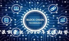 区块链技术最新资讯：2