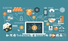 如何将Tokenim转为USDT的详细指南