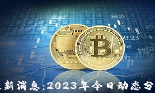 
区块链安全最新消息：2023年今日动态分析与前景预测