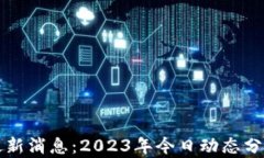 区块链安全最新消息：2