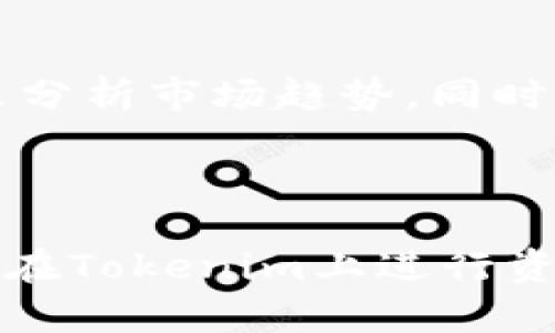    如何在Tokenim使用资金购买加密货币？ / 
 guanjianci  Tokenim, 买币, 加密货币, 钱, 交易所 /guanjianci 

引言

随着加密货币市场的持续发展，越来越多的投资者开始关注如何在交易平台上购买数字货币。其中，Tokenim作为一款新兴的加密货币交易平台，吸引了大量用户的目光。那么，如何在Tokenim上用钱购买币？在本文中，我们将详细探讨这一过程，并提供必要的步骤和指导，帮助新手用户顺利完成交易。

一、Tokenim简介

Tokenim成立于20xx年，是一个侧重于提供安全、快捷的加密货币交易体验的平台。它为用户提供多种数字资产的交易选择，并支持多种支付方式，用户可以在平台上进行实时交易。Tokenim的用户界面友好，易于上手，非常适合初学者。

Tokenim不仅提供了丰富的交易对，还注重交易的安全性。平台采用了先进的加密技术来保障用户的资金安全。此外，Tokenim还提供丰富的学习资源，帮助用户更好地理解加密货币交易的基本知识和策略。

二、在Tokenim上购买加密货币的步骤

在Tokenim上购买加密货币的主要步骤可以分为以下几步：

h41. 注册Tokenim账户/h4

首先，你需要访问Tokenim的官方网站，点击“注册”按钮。你需要提供电子邮件地址、设置密码，并同意平台条款和条件。注册完成后，建议你启用双重认证（2FA）以增强账户的安全性。

h42. 完成身份验证/h4

为了遵循反洗钱（AML）和了解客户（KYC）的法规，Tokenim要求用户完成身份验证。这通常包括上传身份证件和住址证明。身份认证完成后，你就可以进行资金充值和交易。

h43. 充值资金/h4

在账户成功注册并完成身份验证后，你可以开始充值。Tokenim支持多种充值方式，包括银行转账、信用卡以及其他电子支付方式。根据你的选择，完成相关支付步骤，确保资金能够顺利到账。

h44. 选择交易对/h4

一旦账户余额充足，你就可以开始选择你想要购买的加密货币。Tokenim提供的交易对丰富，例如比特币/以太坊、以太坊/莱特币等。你可以根据市场行情、技术分析等因素来选择适合的交易对。

h45. 下单交易/h4

选择好交易对后，进入交易界面。你可以选择限价单或市价单进行交易。市价单是按照市场现行价格成交，而限价单则是允许你设置成交价格。根据你的风险承受能力和投资策略，选择合适的下单方式。

h46. 查看交易记录/h4

成功下单后，你可以在账户的交易记录部分查看你的交易情况。Tokenim提供实时的交易数据，你可以及时了解市场走势和账户余额的变化。

三、Tokenim支付方式的详细介绍

Tokenim支持多种支付方式，为用户提供了灵活的资金充值选择。以下是几种常见的支付方式的详细介绍：

h41. 银行转账/h4

银行转账是一种普遍使用的支付方式。用户可以从其银行账户直接转账到Tokenim指定的账户。尽管这种方式通常较慢（可能需要1-3个工作日），但它的费用通常较低。这对希望长时间投资的人来说是一个不错的选择。

h42. 信用卡付款/h4

Tokenim支持通过信用卡购买加密货币，这是非常方便的选择。用户只需输入信用卡信息，几乎可以立即完成交易，适合那些希望快速入场的投资者。然而，这种方式可能会产生较高的手续费，因此用户在选择时应仔细考虑。

h43. 电子钱包/h4

Tokenim还支持通过各种电子钱包进行充值，例如PayPal、Skrill等。电子钱包支付通常快捷且安全，并且允许用户在不同的支付方式之间进行选择。与信用卡相似，这种方式也可能会涉及额外的费用。

四、在Tokenim购买加密货币的风险与注意事项

尽管Tokenim为用户提供了便利的交易环境，但在进行加密货币交易时，风险依然存在。以下是一些用户在Tokenim购买数字货币时应注意的风险和事项：

h41. 市场波动性/h4

加密货币市场的波动性极高，价格可能在短时间内大幅波动。投资者在交易时应充分了解自己投资的币种，避免因短期波动而遭受损失。建议使用止损策略以保护投资。

h42. 安全性问题/h4

尽管Tokenim采取了多种安全措施来保护用户资产，但用户仍然需自行保护个人信息和账户安全。建议启用双重认证（2FA），并定期更换登录密码。同时，切勿将私钥或密码泄露给他人。

h43. 合规性风险/h4

加密货币的法律法规在不同国家和地区存在差异，用户在进行交易时需了解所在国家的相关法律政策，以避免不必要的法律风险。

五、常见问题解答

在这里，我们总结了用户在使用Tokenim购买加密货币过程中可能遇到的5个常见问题，并为每个问题提供详细的解答：

h41. 如何保证我的Tokenim账户的安全性？/h4

确保Tokenim账户安全的关键是采取综合性的安全措施。首先，启用双重认证（2FA）为你的账户增加一层保护。这意味着即使有人盗取了你的密码，没有第二认证方法也无法访问你的账户。其次，定期更改你的密码，并选择一个强密码，它应包含字母、数字和特殊字符的组合。此外，尽量在公共Wi-Fi环境下避免登录交易账户，选择安全的网络环境进行交易。

还要警惕钓鱼网站和诈骗信息，不要通过不明链接登录账户。如果你怀疑账户被非法访问，立即联系Tokenim客服，并尽快重置账户密码。

h42. Tokenim是否支持提款？/h4

是的，Tokenim允许用户将账户中的加密货币或法币提款到他们的银行账户或支持的电子钱包。提款通常需要经过身份验证，并遵循平台的提款流程。提款的时间可能因提现方式而异，例如，银行转账可能需要数个工作日，而电子钱包提款则相对较快。在提款前，确保了解提款的手续费，并仔细检查余额和提款限额。

h43. Tokenim的交易手续费是多少？/h4

Tokenim的交易手续费通常会根据交易对和市场情况而有所不同。一般来说，交易手续费包括 Maker 费和 Taker 费，Maker 费是指创建限价单时的费用，而 Taker 费则是指市场订单的费用。具体手续费结构可以在Tokenim的官网或帮助中心查找。使用Tokenim的用户还可能会享受到优惠活动，如降低手续费等，所以定期关注相关公告，可以帮你节省成本。

h44. 购买加密货币后，我如何查看我的资产状态？/h4

在Tokenim交易完成后，用户可以通过登录账户查看自己的资产状态。在资产页面，用户能够看到当前持有的加密资产、余额、交易记录等信息。通常，Tokenim还提供实时的市场数据和个人投资组合的表现分析，让用户可以及时作出投资决策。如果你想了解某个特定币种的市场走势，可以搜索该币种，并查看相关的历史数据和走势图。

h45. 如何提高在Tokenim交易的成功率？/h4

提高在Tokenim交易成功率的一个有效方法是学习并应用技术分析和基本面分析。技术分析是一种利用历史价格和交易量数据预测未来市场走势的方法，用户可以使用多种指标和图表来分析市场趋势。同时，基本面分析可以帮助你理解所投资币种背后的技术、团队和市场需求，做出更为理性的投资决策。此外，设置合理的止盈和止损策略，以及分散投资，可以有效降低风险，提高交易的成功率。

总结

在Tokenim上用资金购买加密货币的过程相对简单，但成功交易的关键在于充分了解市场、做好风险管理，并能够随时调整你的投资策略。希望本文提供的详细指导能够帮助新手用户顺利在Tokenim上进行资金交易，开启加密货币投资之旅。