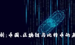 完整解析：币圈、区块链