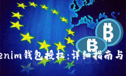如何操作Tokenim钱包授权：详细指南与常见问题解答