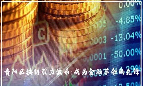 贵阳区块链引力波币：成为金融革命的先锋