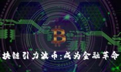 贵阳区块链引力波币：成