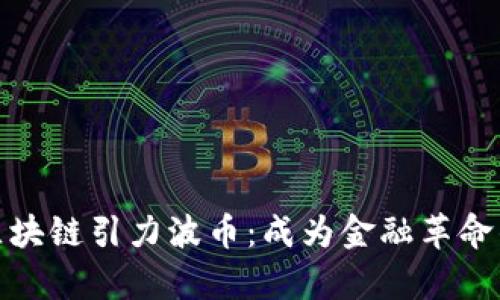 贵阳区块链引力波币：成为金融革命的先锋