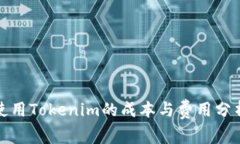 使用Tokenim的成本与费用分