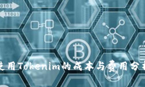 使用Tokenim的成本与费用分析
