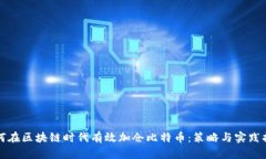 如何在区块链时代有效加