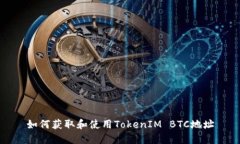 如何获取和使用TokenIM BT