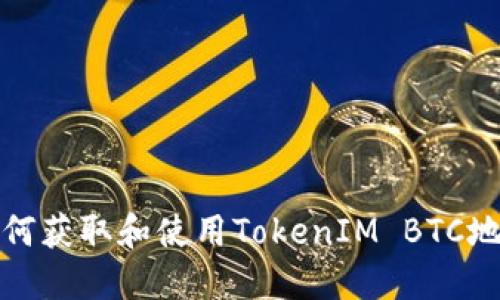 如何获取和使用TokenIM BTC地址