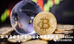 如何在安卓设备上安全下