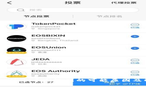 Tokenim 转账半天没到的可能原因及解决方案