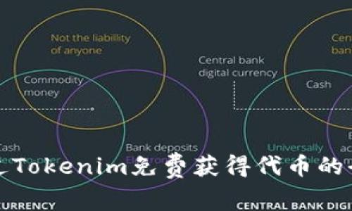 如何通过Tokenim免费获得代币的全面指南
