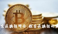 币助手北京区块链峰会：