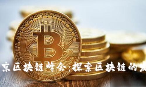 币助手北京区块链峰会：探索区块链的发展与应用