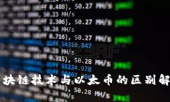 区块链技术与以太币的区