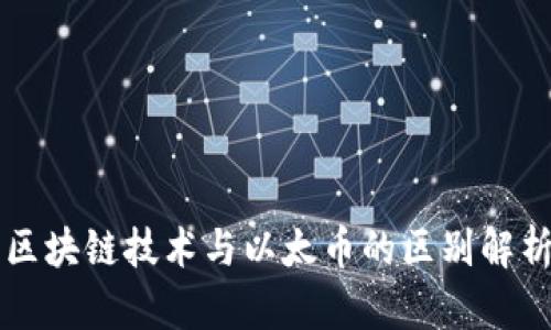 区块链技术与以太币的区别解析