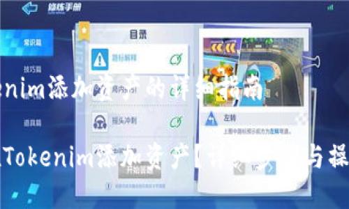 在Tokenim添加资产的详细指南

怎样在Tokenim添加资产？详细步骤与操作指南