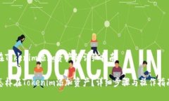 在Tokenim添加资产的详细指