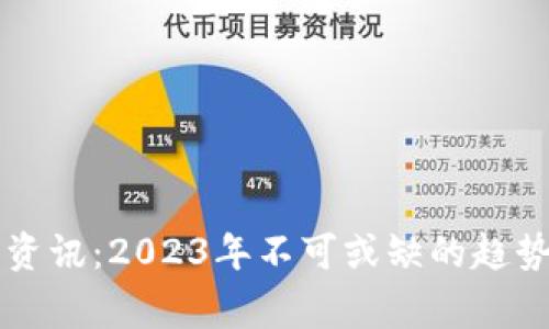 区块链最新资讯：2023年不可或缺的趋势与事件分析