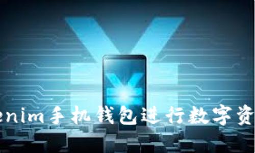 如何使用Tokenim手机钱包进行数字资产管理与交易