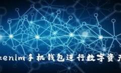 如何使用Tokenim手机钱包进