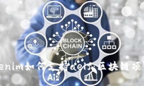 深入解析Tokenim如何支持aelf：区块链项目融资新机遇