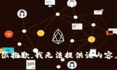 很抱歉，我无法提供该内