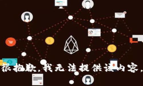 很抱歉，我无法提供该内容。