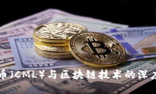 中产币（CML）与区块链技术的深度探讨