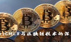 中产币（CML）与区块链技
