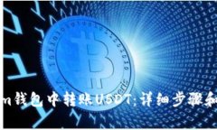 如何在Tokenim钱包中转账