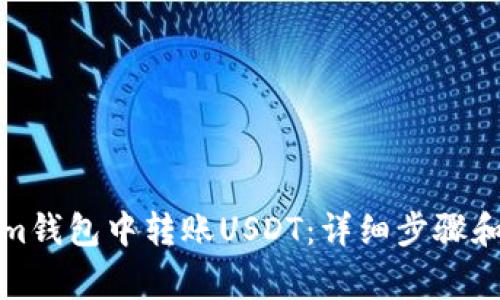 如何在Tokenim钱包中转账USDT：详细步骤和常见问题解答