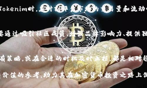 jiaoti深入分析Tokenim（屎币）：投资价值与风险/jiaoti
Tokenim, 屎币, 加密货币, 投资风险, 区块链/guanjianci

在当前加密货币市场中，每天都有新的数字资产涌现，其中不乏一些明显带有戏谑性质的币种，例如“屎币”（Tokenim）。虽然这些币种名字听上去很随意，甚至引人发笑，但它们的背后通常却隐藏着复杂的经济机制和市场动态。在本文中，我们将对Tokenim这个特殊币种进行深入分析，探索其投资价值、潜在风险，以及它在加密货币生态系统中的地位。

什么是Tokenim（屎币）？
Tokenim（屎币）是近年来出现的一种新型加密货币，属于模因币（Meme Coin）的范畴。模因币是一种基于网络文化或流行语而创建的数字货币，通常其价值波动较大，与市场的趣味性和追捧程度密切相关。Tokenim的名称虽然显得不那么认真，实际上却试图通过幽默和轻松的方式吸引投资者的关注。其背后的社区和开发团队致力于通过发布有趣的内容、举办活动等手段来增加币种的影响力与用户粘性。

Tokenim的核心目标是借助社交媒体的力量，建立一个强大的社区，使用户在享受虚拟货币投资的同时，也能够参与娱乐和社交的互动。Tokenim的设计结构通常与其他以太坊（Ethereum）或币安智能链（Binance Smart Chain）为基础的代币相似，具有发行总量、流通机制、交易规则等基本特性。

Tokenim的运作机制
Tokenim的运作机制通常与大多数加密货币相似，但结合了模因币特有的特点。首先，Tokenim采用了去中心化的技术结构，意味着其交易和持有信息都是在区块链上记录并公开可查的，这确保了透明性和安全性。其次，Tokenim可能会实行一种独特的奖励机制。例如，持币者可能在一定条件下获得分红，鼓励用户长期持有而不是短期交易。

此外，Tokenim的交易手续费也可能用于支持社区项目或者流动资金的提供，有助于维护币价的稳定性。团队会定期发布与Tokenim相关的公告，帮助用户了解项目进展和未来发展计划，从而增强投资者对该币种的信心。同时，强大的社交媒体宣传也使得Tokenim对市场的敏感度更高，用户的参与度越高，币种的知名度和价值也随之提升。

Tokenim的潜在投资价值
尽管Tokenim的名字可能让它看起来不够严肃或传统，但在加密货币投资中，这样的“玩笑币”往往能够吸引大量的用户。Tokenim的潜在投资价值可以从以下几个方面进行分析：

首先，Tokenim依赖于社区的力量。模因币通常依靠社交媒体口碑传播和社区用户的参与。因此，如果Tokenim能够积累一个庞大且活跃的用户群体，将有助于推动其价格的上涨。作为一名投资者，参与这样一个社区的互动，分享和传播有关Tokenim的信息，将有助于提升其市场关注度和流通性。

其次，Tokenim的价格波动性为高风险投资者提供了机会。在加密货币市场上，价格波动是常态，Tokenim作为一种新兴资产，其价格可能在短时间内发生剧烈变化。在行情好的情况下，投资者若能及时介入，有机会获取可观的收益。个人投资者需要关注市场趋势，并灵活调整自己的投资策略。

最后，Tokenim的独特文化和品牌形象也有可能成为其投资价值的一部分。诸如屎币这样的名称不仅能吸引新用户的关注，也能激发他们的兴趣，增强他们的参与感。文化认同和品牌黏性在这种情况下，可能为Tokenim的长期生存和发展提供动力。

Tokenim的风险分析
尽管Tokenim具备了一定的投资潜力，但作为模因币，其投资风险同样不容小觑。投资者在参与Tokenim投资之前，需要充分了解和评估其面临的潜在风险。

首先，Tokenim的波动性极大。像许多模因币一样，Tokenim的市值和价格受到谷歌趋势、社交媒体热度等外部因素的影响，可能随时发生剧烈变化。这种不稳定性使得投资者需时刻关注市场动态，以避免因价格暴跌而造成的财务损失。投资者应保持理性的心态，不盲目追涨杀跌。

其次，Tokenim的基础技术和应用场景可能不够成熟。虽然Tokenim可能吸引了大批用户的关注，但其技术实力和实际应用价值必须得到验证。一些投资者在冲动购买后，可能会发现Tokenim并没有实质性的市场应用或技术创新，这会加大投资失败的风险。因此，在决定投资之前，对于Tokenim的白皮书、团队背景和发展路线等信息都需进行深入研究。

最后，Tokenim也面临着监管风险。随着加密货币市场的持续升温，各国政府对于加密货币的监管政策也在逐步加强。如果Tokenim被认定为违规或不合规律的资产，其交易将会受到法规制约，可能导致投资者遭受损失。为了保障投资的安全性，投资者应及时关注各国政府关于加密货币的最新政策变动。

如何参与Tokenim的投资？
如果投资者希望参与Tokenim的投资，可以按照以下步骤进行：

首先，选择一个可靠的数字货币交易所。在投资Tokenim之前，投资者需找到一个支持该币种交易的平台。主流交易所如币安、火币等可能会在一定时间内上线Tokenim的交易，而一些去中心化交易所（DEX）也可能支持该币种的交易。投资者需确保所选平台的安全性和用户评价，以避免资金损失。

其次，注册交易所账户并完成身份验证。根据所在国家或地区的法规，部分交易所可能会要求用户完成实名验证。完成验证后，用户可以通过绑定银行账户或者信用卡进行资金充值，准备进行Tokenim的购买。

然后，判断入场时机。投资者可以根据市场行情、社交媒体热度以及Tokenim的持币者动态，来决定是否买入Tokenim。由于Tokenim的价格波动极大，具有短期交易特性的尤其要敏锐地把握入场时机，以最大限度地降低风险，实现盈利。

最后，关注和维护投资组合。一旦开启Tokenim投资，投资者还需时刻保持对市场动态的关注，合理调整持有量，定期评估投资收益和风险，并根据市场变化调整投资策略。

可能出现的相关问题
h41. Tokenim的市场前景如何？/h4
Tokenim未来的发展依赖于很多因素，首先是其自身的技术研发能力和市场应用场景。若能在技术上有所突破，开发出更多有价值的应用，Tokenim的市场前景将会更加乐观。其次，Tokenim需不断吸引更多用户的加入，建立一个良好的社区互动氛围。同时，宏观经济背景及监管政策变化也将左右Tokenim的市场表现。因此，投资者需要对市场保持敏感，进行动态关注，以作出科学决策。

h42. 如何确认Tokenim的核心团队？/h4
想要了解Tokenim的核心团队，投资者可以通过阅读其官方网站的白皮书，通常会介绍项目的团队背景及其经验。投资者还可通过社交媒体平台查看团队成员的活动，关注他们的公共发言及媒体报道。此外，也可以直接在平台上进行讨论与提问，借此了解团队的透明度与对用户反馈的重视程度。

h43. Tokenim是否有流动性风险？/h4
Tokenim作为一种新兴的模因币，由于市场需求尚未稳固，流动性风险确实存在。当大量用户出售Tokenim时，若市场上对其需求不足，则可能导致价格急剧下滑。为此，投资者在持有Tokenim时，应时刻评估市场的交易量和流动性状况，避免在市场低迷时强行抛售。

h44. Tokenim的竞争对手有哪些？/h4
在模因币领域，Tokenim面临着许多竞争对手，例如狗狗币（Dogecoin）、柴犬币（Shiba Inu）等。这些币种也以幽默和社区文化为基础，并建立了自己的支持者群体。因此，Tokenim需要通过吸引社区成员、增强品牌影响力、提供独到的用户体验等手段，才能在竞争中脱颖而出。

h45. 投资Tokenim的最佳策略是什么？/h4
对于Tokenim的投资者来说，最佳策略是合理分配资金、不盲目追高、做好风险管理。由于Tokenim的价格波动剧烈，短线交易并不适合所有投资者。通过定期定额投资，保持长期的持有策略，或在合适的时机及时止损，都是相对稳妥的投资手段。同时，保持对市场的关注与学习也是成功投资的重要因素。

综上所述，Tokenim（屎币）作为一种新兴加密货币，虽有其特殊性和投资吸引力，但投资者在进入之前必须做好充分的市场调研与风险评估。希望通过本文的分析，能为投资者提供有价值的参考，助力其在加密货币投资之路上做出更明智的决策。