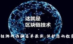 :区块链游戏诈骗名单最新