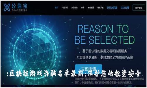 :区块链游戏诈骗名单最新：保护您的投资安全